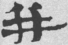 并,簡書 ,書法字典
